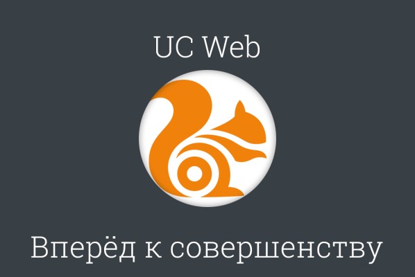 Обзор UC Web – вперёд к совершенству