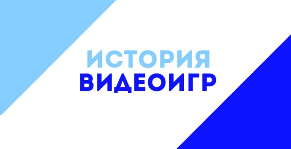 История видеоигр. Начало. Часть 1