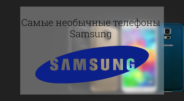 Самые необычные телефоны: Samsung