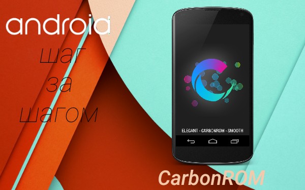 Android Шаг За Шагом: Прошивки - CarbonROM