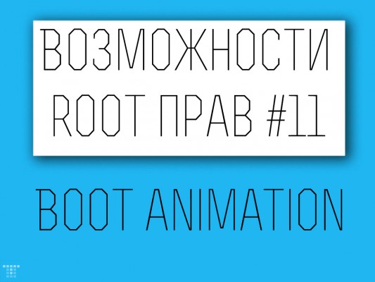 Возможности Root прав: Boot Animation