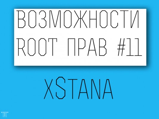 Возможности Root прав: xStana