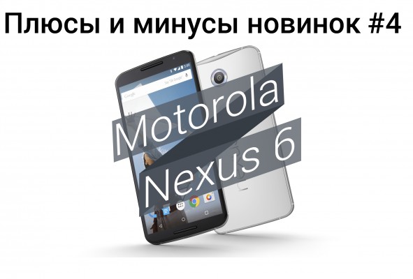Плюсы и минусы новинок #4 : Motorola Nexus 6