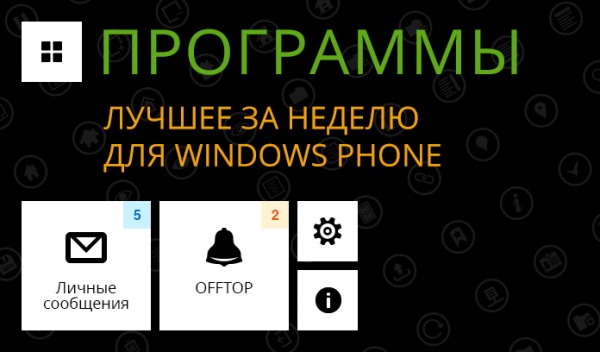 Лучшие программы недели для Windows Phone от 01.02.2015