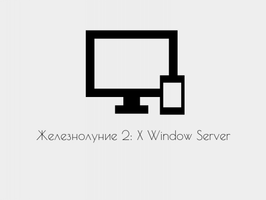 Железнолуние №2: X Window System