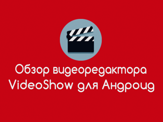 Обзор видеоредактора VideoShow для Андроид