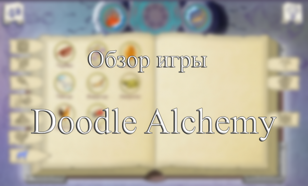 Обзор игры Doodle Alchemy для Андроид