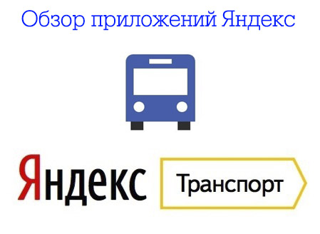 Обзор приложения "Яндекс.Транспорт" для Android