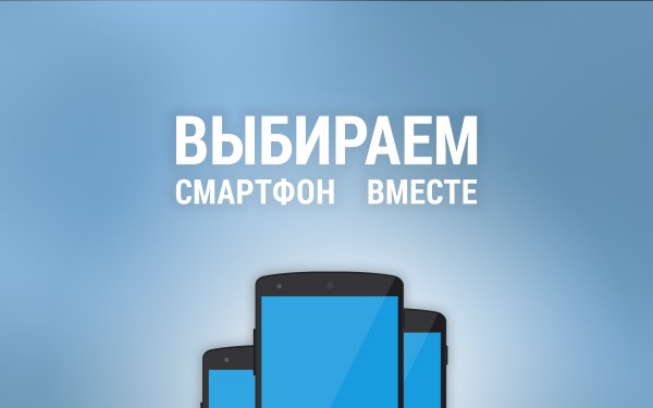 Выбираем смартфон вместе: умные и защищенные