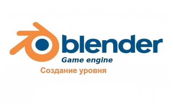 Blender Game Engine создаём уровень