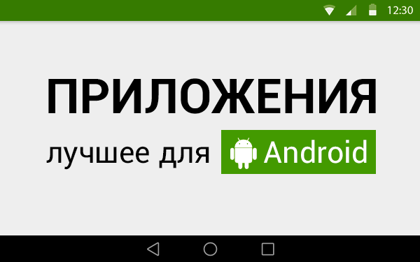 Лучшие приложения недели для Android от 22.03.2015