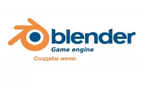 Blender Game Engine пришло время главного меню
