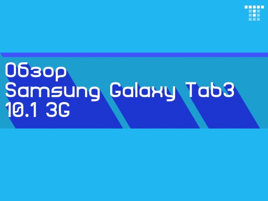 Обзор Samsung Galaxy Tab 3 10.1 3G