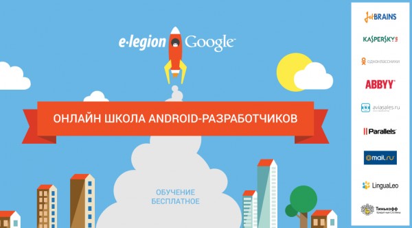 Google совместно с e-Legion запускает бесплатную онлайн-школу для Android-разработчиков