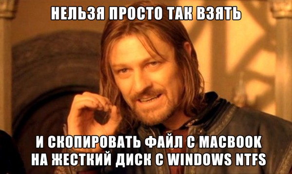 Лайфхак: учим Mac OS работать с файловой системой Windows NTFS