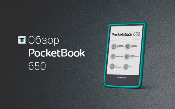 Обзор PocketBook 650