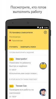 На Android вышло приложение для сервиса Яндекс.Мастер