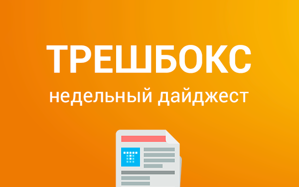 Еженедельный дайджест Трешбокс.ру от 18.05.2015