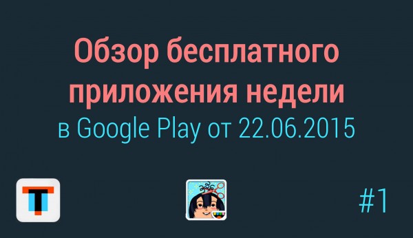 Обзор бесплатного приложения недели в Google Play от 22.06.2015