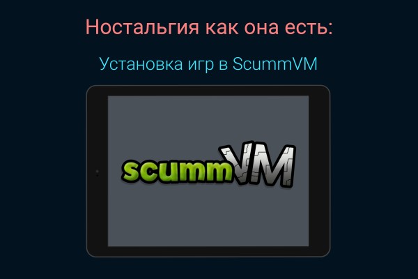 Ностальгия как она есть: Установка игр в ScummVM