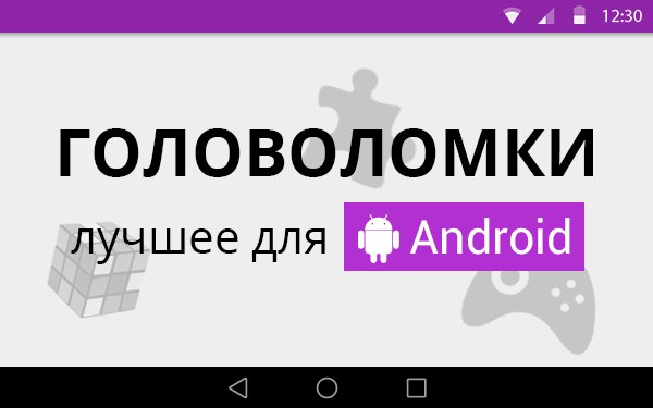 TOP Головоломок для Android