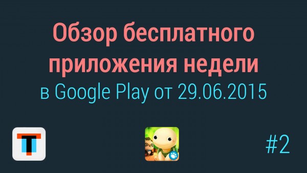 Обзор бесплатного приложения недели в Google Play от 29.06.2015