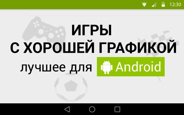 ТОП игр с хорошей графикой для Android