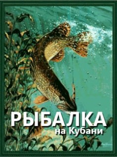 Рыбалка на Кубани. Скриншот 1