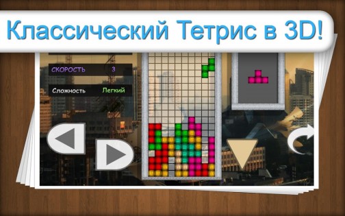 Тетрис Классический 3D 1.05. Скриншот 1