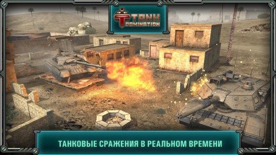 Tank Domination. Скриншот 1