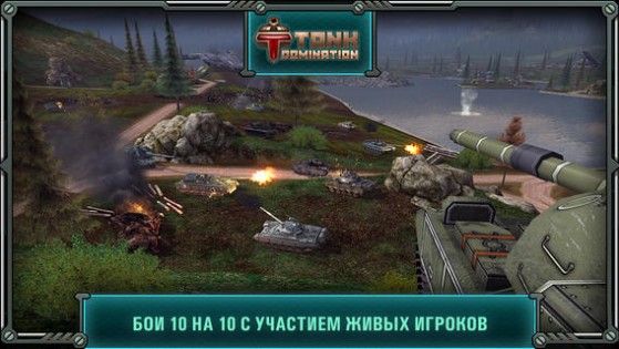 Tank Domination. Скриншот 3