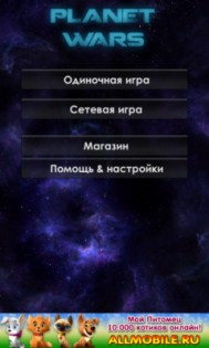 Planet Wars. Скриншот 2