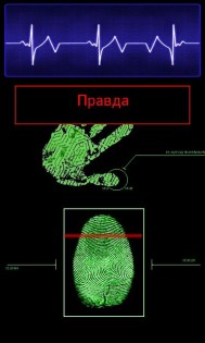Детектор лжи 1.7. Скриншот 2