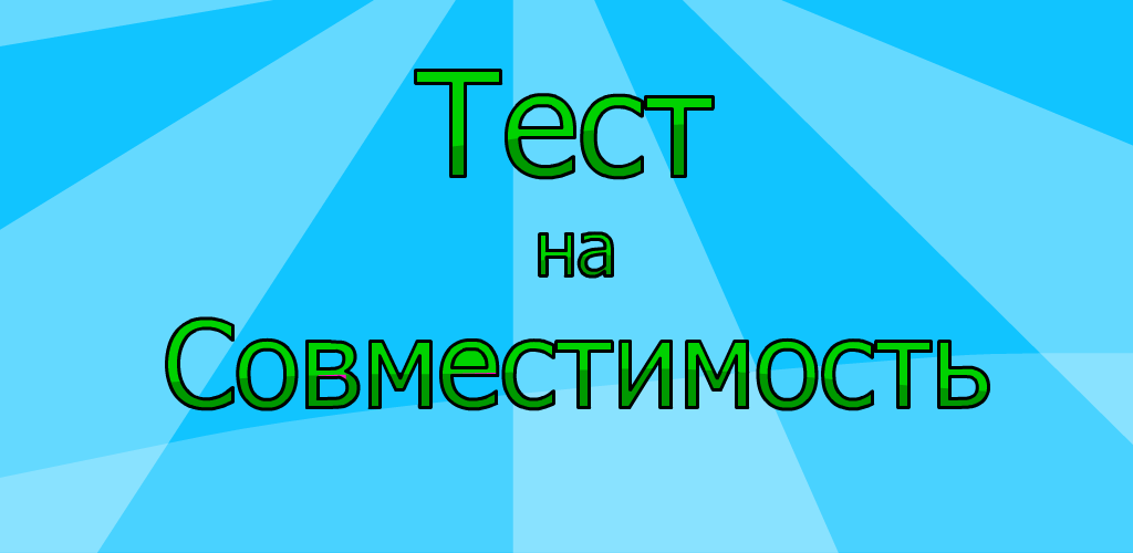 Тест на совместимость людей по фото