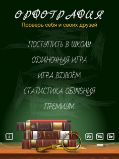 Орфография, игра-тест на знание русского языка. HD. Скриншот 2