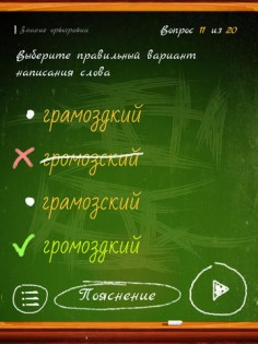 Орфография, игра-тест на знание русского языка. HD. Скриншот 1