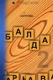 БАЛДА 2. Скриншот 1