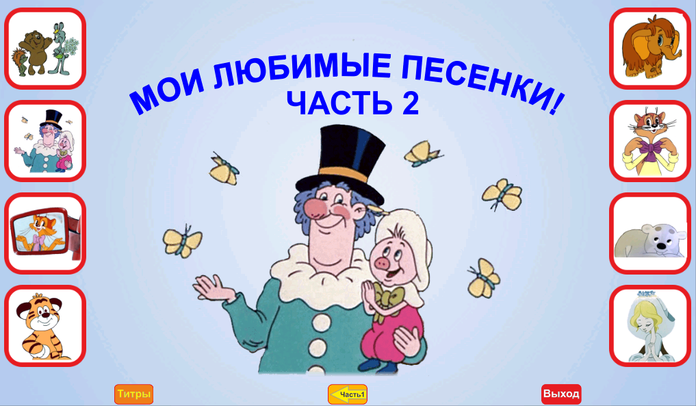 Приложения с песнями для детей. Учим детские песенки!. Приложение с детскими песенками. Приключения поросёнка Фунтика.