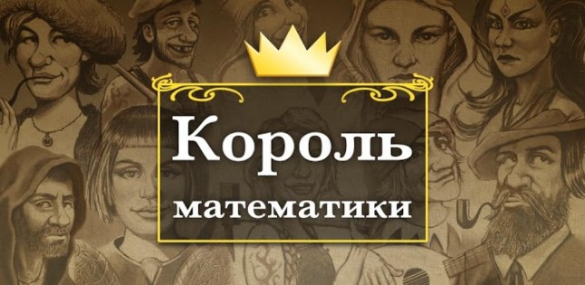 Король математики. Скриншот 1