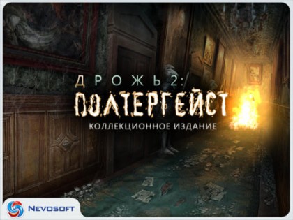 Дрожь 2: Полтергейст HD. Скриншот 1