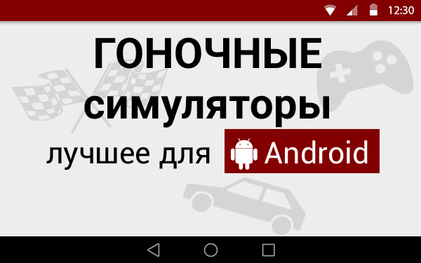 ТОП гоночных симуляторов для Android