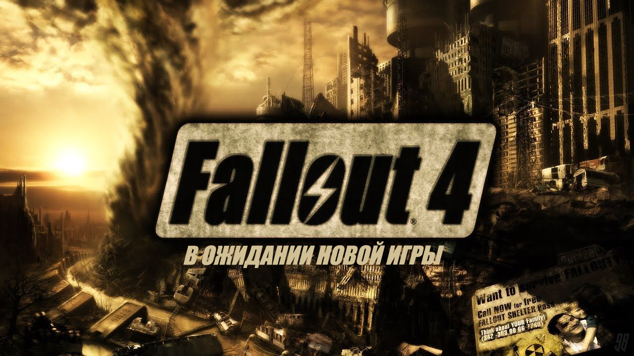 Fallout 4: В ожидании новой игры