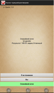 Pусско-турецкий разговорник 1.05. Скриншот 4