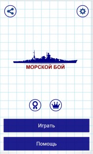 Морской Бой 1.6.1. Скриншот 1