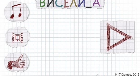 Виселица 1.0.21. Скриншот 2