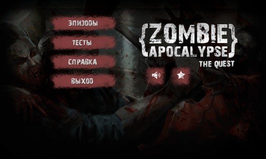 Зомби Апокалипсис: Квест 1.6.2. Скриншот 2