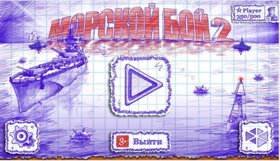 Морской бой 2 3.11.3. Скриншот 2