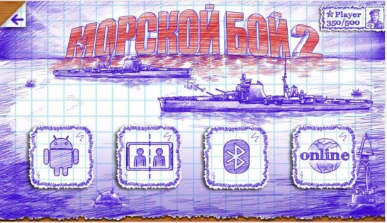 Морской бой 2 3.12.4. Скриншот 3