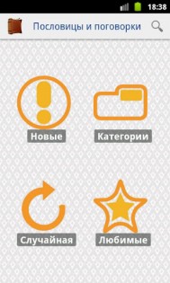 Пословицы и поговорки 1.00. Скриншот 1