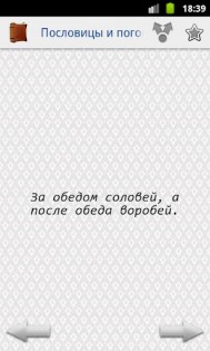 Пословицы и поговорки 1.00. Скриншот 3